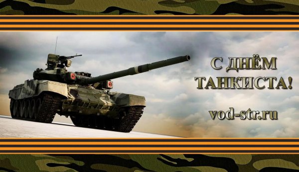 открытка ко дню танкиста
