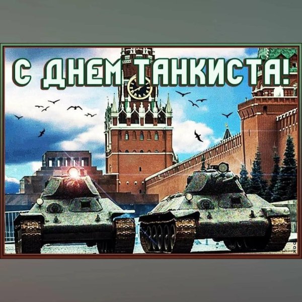 день танкиста открытки поздравления