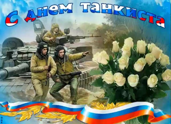 с праздником танкиста