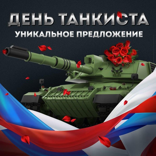 поздравить с днем танкиста