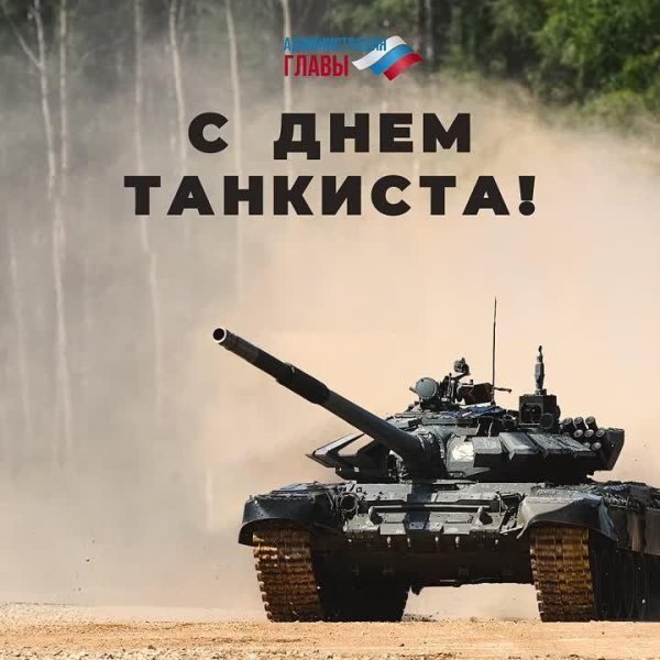 8 сентября день танкиста
