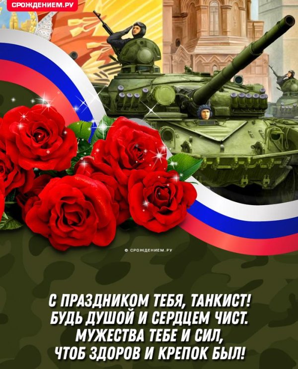 открытка ко дню танкиста