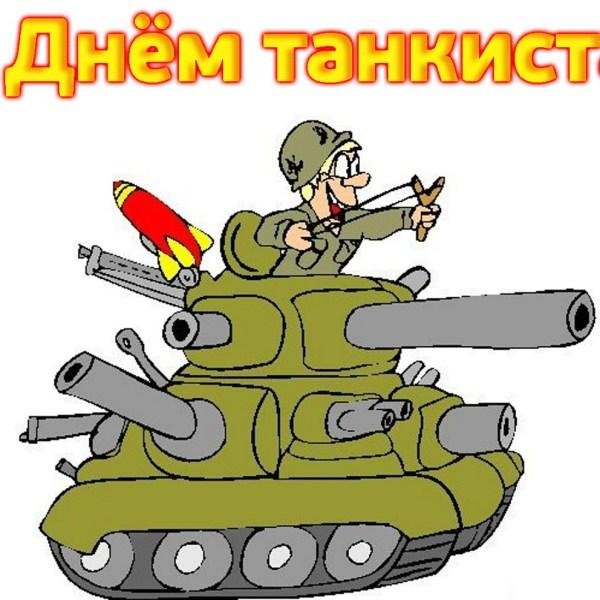 с днём танкиста