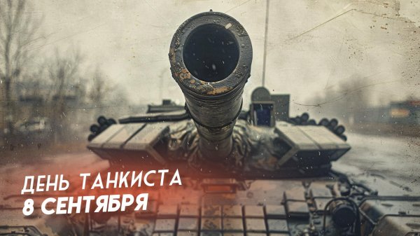 день танкиста