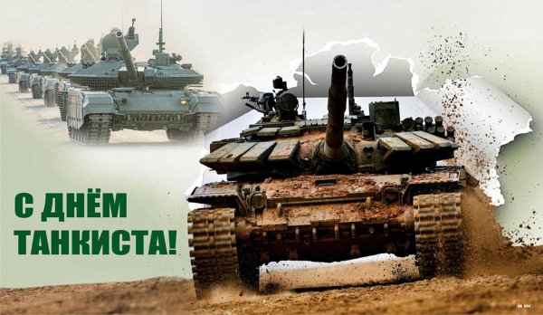 день танкиста открытка
