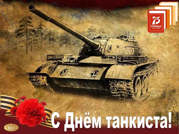 открытка к дню танкиста