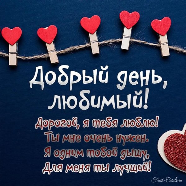 Добрый день любимая моя