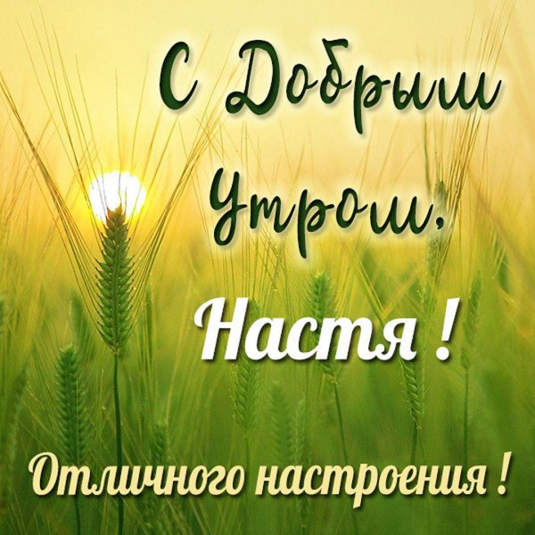Доброе утро таня