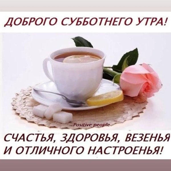 Доброе субботнее утро хороших выходных