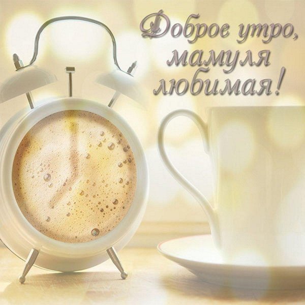 доброго утра мамуля
