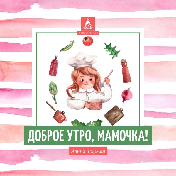 доброго утра мамочка