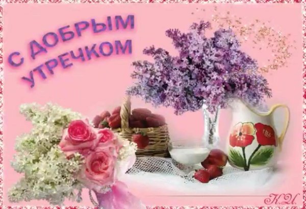 открытки с добрым утром летние