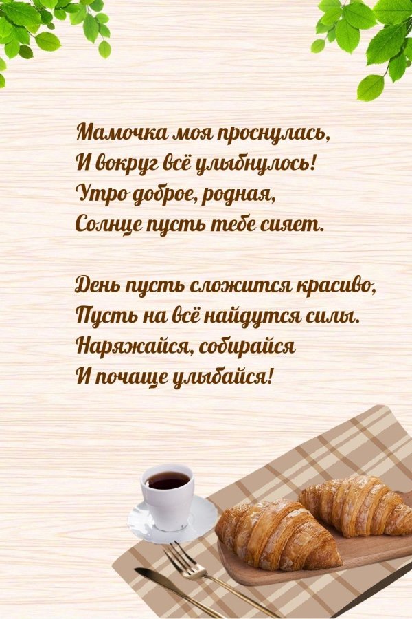 Доброе утро мамуля