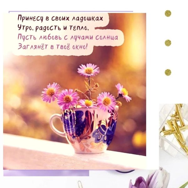 доброго утра мамуля