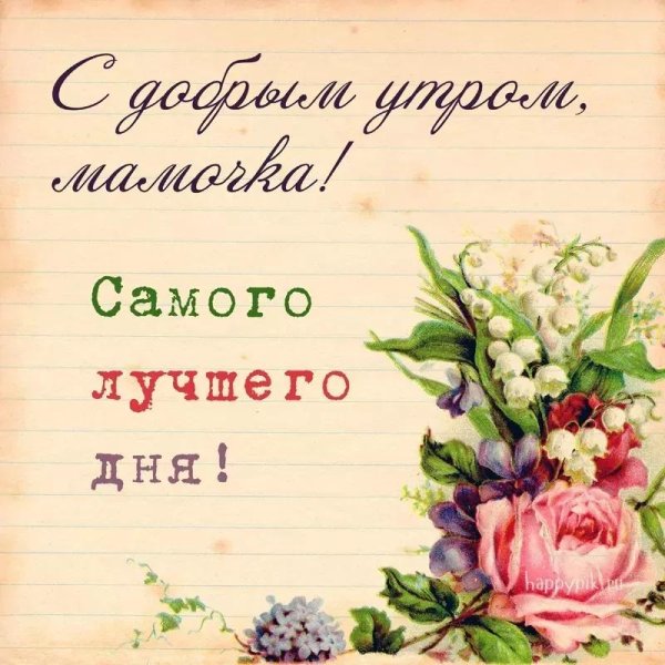 доброго утра мамочка
