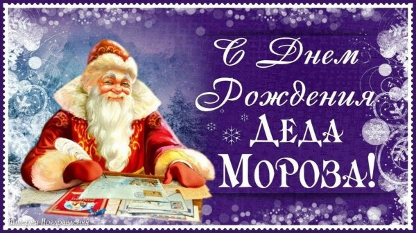 День рождения деда мороза