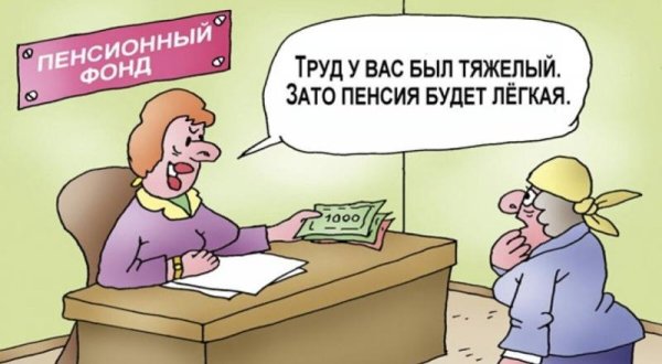Пенсия ура