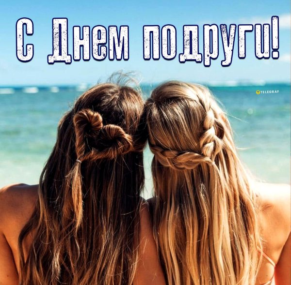 День подруги 13 февраля
