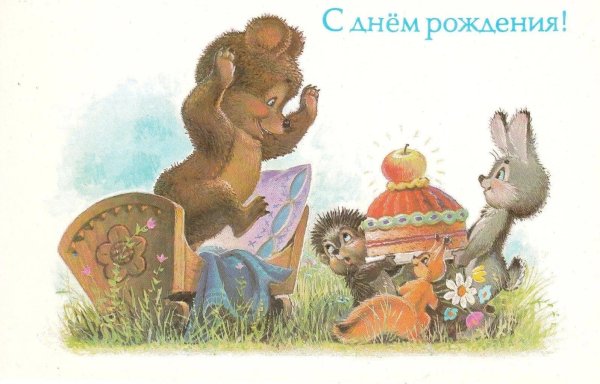 советские поздравительные открытки