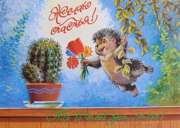 поздравительная открытка