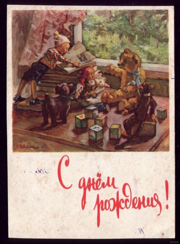 советская открытка с днем рождения