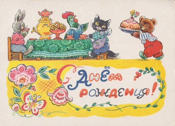 Советские в день рождения