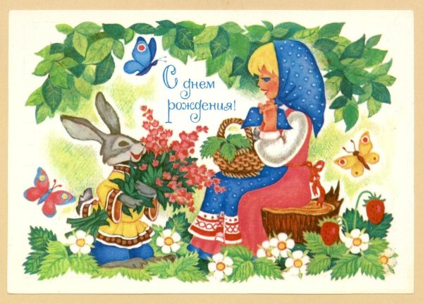 совецкие открытки с днём рождения