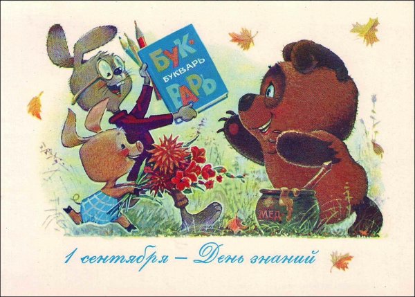 1 сентября открытка ссср