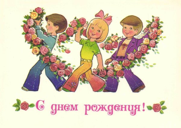 совецкие открытки с днём рождения