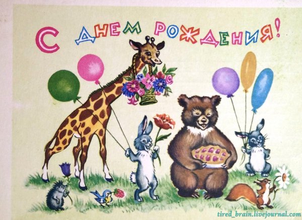с днем рождения жираф