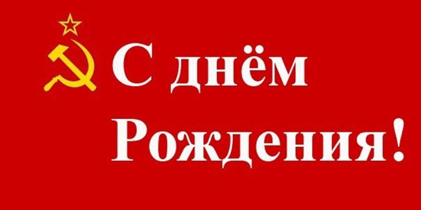 с днем рождения в советском стиле