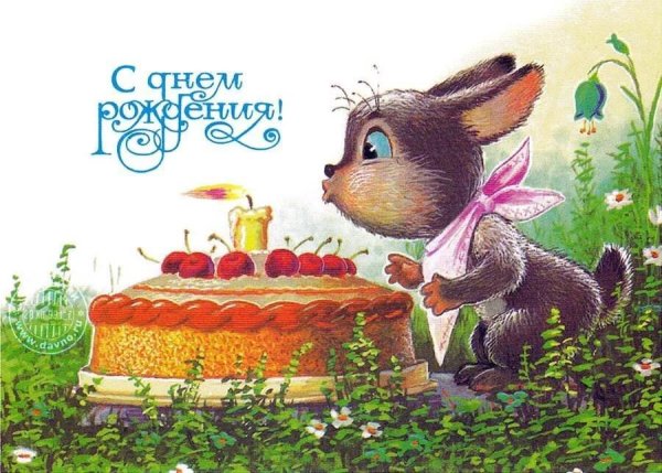с день рождение