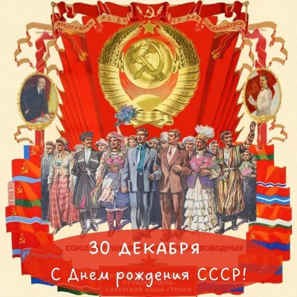 30 декабря 1922