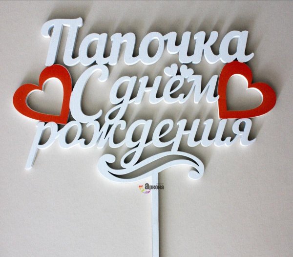 с днем рождения любимому мужу и папе