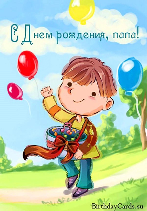 с день рождения папа