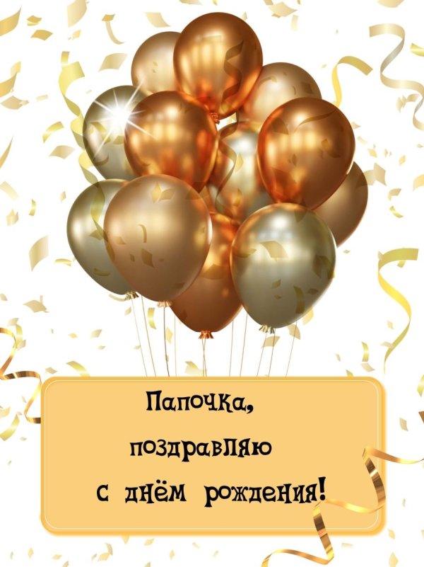 с днем рождения отец