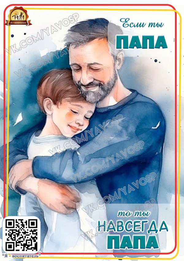 плакат ко дню отца