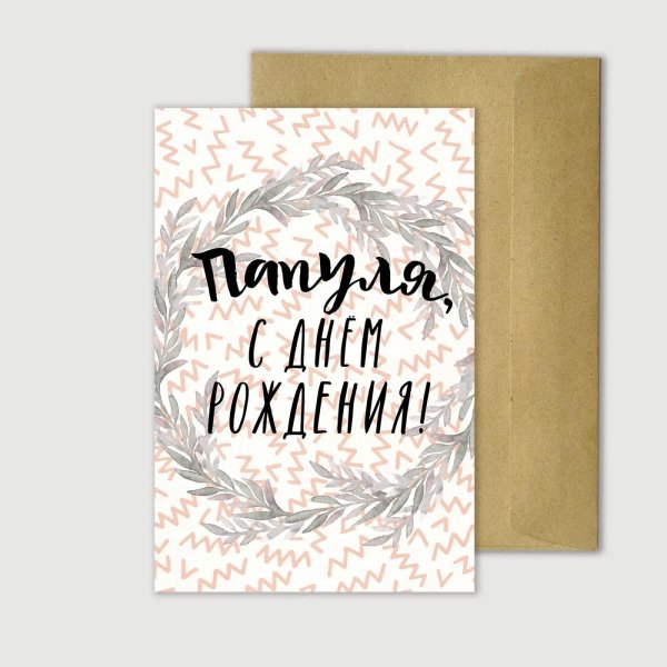папулю с днем рождения