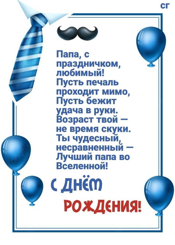 папе на день рождения стих