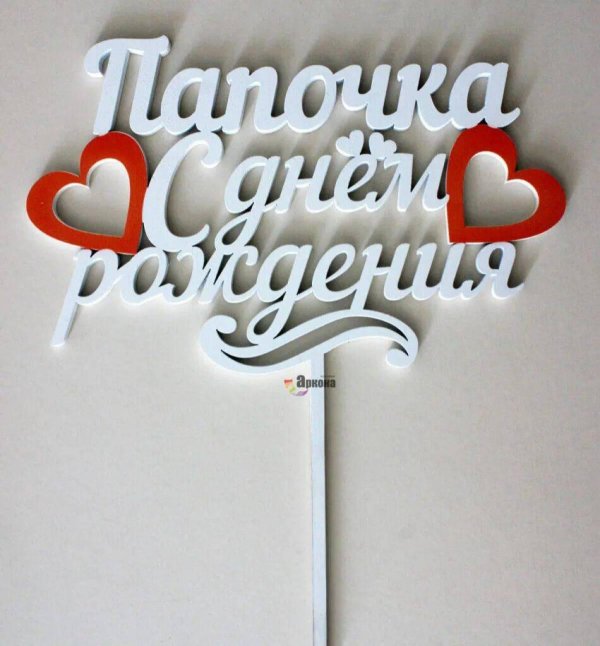 топперы любимому папе