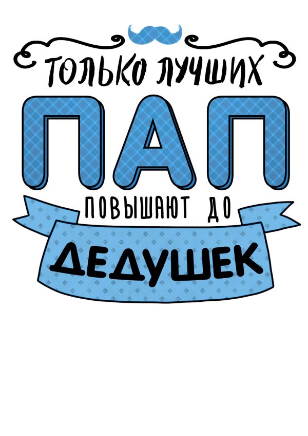 только лучших пап