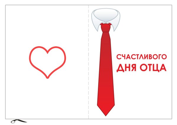 открытка ко дню отца