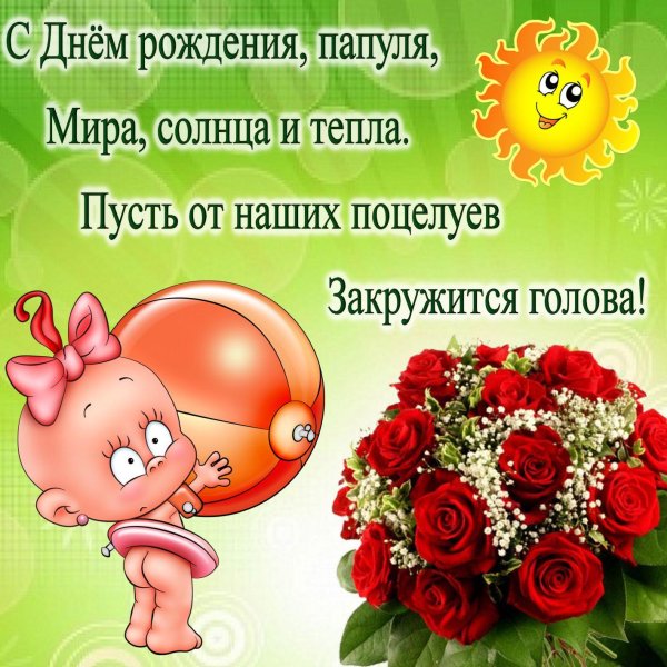 поздравление папе от дочери