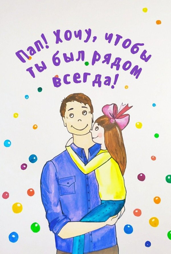 рисунок ко дню отца
