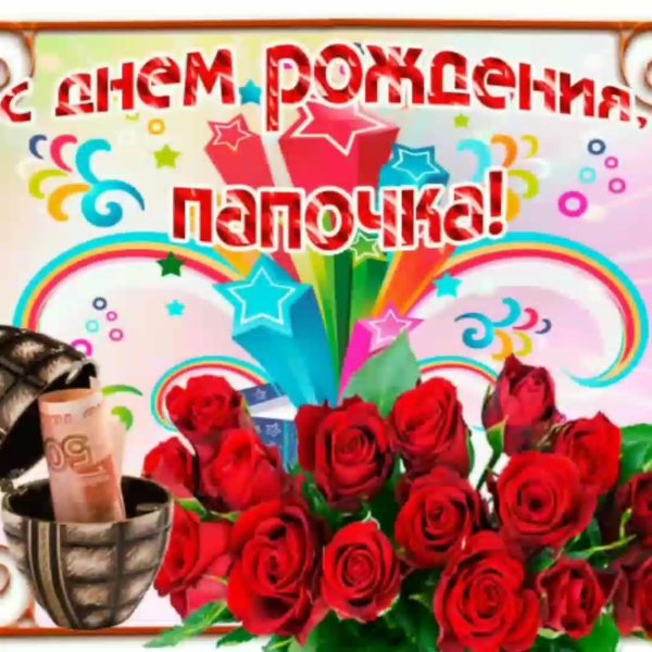 открытка для папы на день рождение