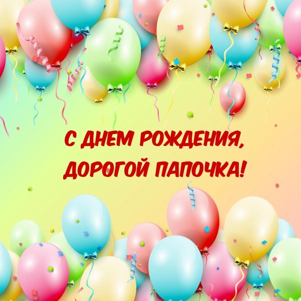 дорогой папочка с днем рождения