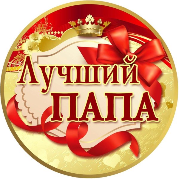 медаль для лучшего папы