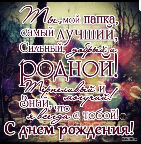 Папуле на день рождения