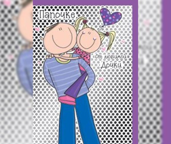 открытка от папы