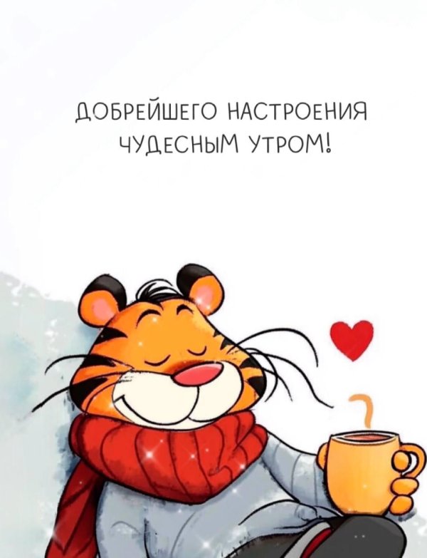 Доброе утро одевайся теплее